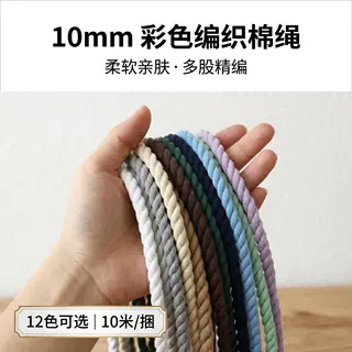 10mm加粗彩色棉绳10m6m手工diy编织束口抽绳捆绑打包绳装饰绳子