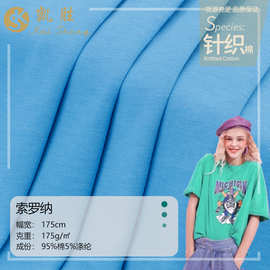 【现货】26s支杜邦索罗纳面料 170g棉涤汗布 透气平纹女装T恤面料