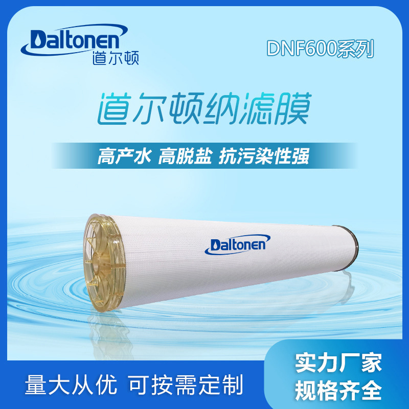 DNF600系列道尔顿纳滤膜8寸中水回用浓缩分离脱盐分盐纳滤膜元件