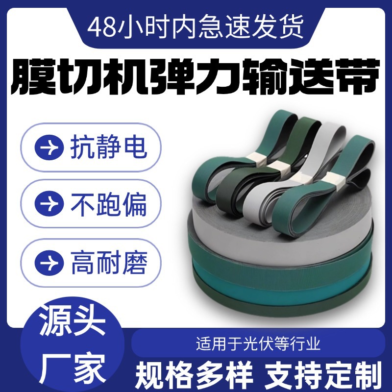 膜切机皮带上下料光伏清洁机防静电弹性输传送带配页机弹力平面带