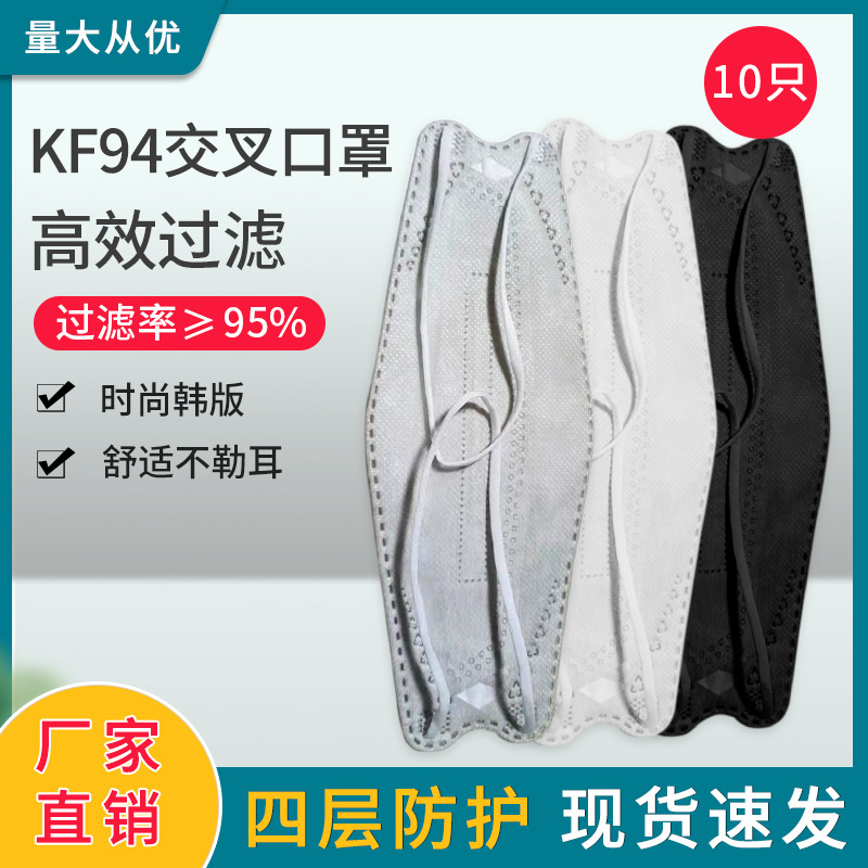 头戴式交叉点耳KF94口罩mask鱼嘴型一次性防护口罩四层厂家直发|ms