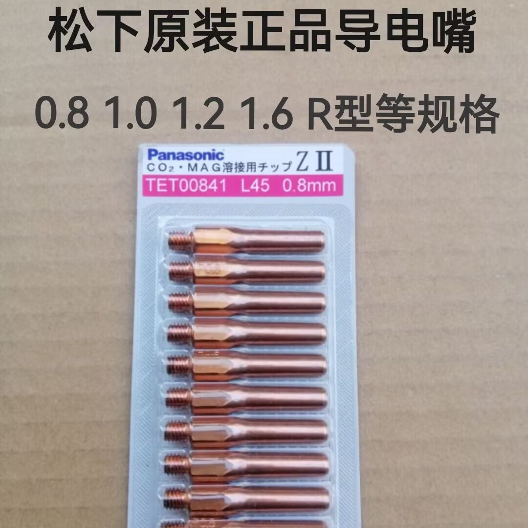 松下原装导电嘴TET00841/91005/91006/91205/91206/91605/91003等