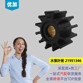船用叶轮 水泵叶轮 橡胶叶轮 OE:21951346 适用:Volvo Penta