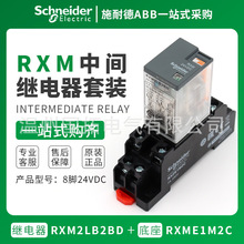 原装正品施耐德RXM系列小型中间继电器24V交流110V 220V底座8脚