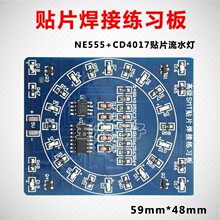 贴片元件焊接练习板CD4017+NE555流水灯DIY套件技能实训TJ-56-242