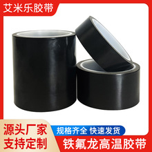 特氟龙耐高温绝缘胶带耐磨铁氟龙隔热阻燃电工机器封口黑色胶带