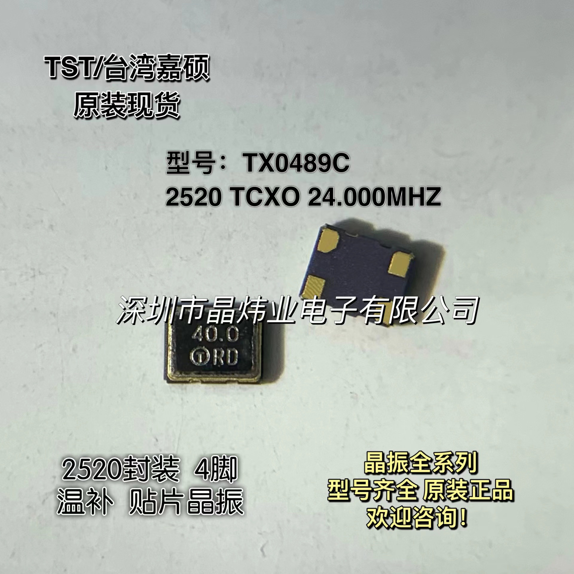 SMD 2520 TCXO 40MHZ 40.000MHZ 40M 4脚 温补贴片晶振 TX0489C