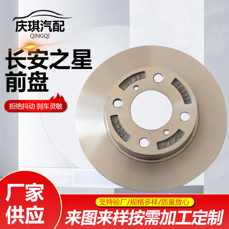 Changan Star Front Disc Brake System Brake Disc Brake Pad Front Brake Disc Manufacturer Supply