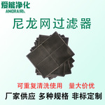 定制尼龙过滤网过滤器中央空调可清洗初效过滤器双层包边防尘过滤