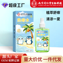 同仁堂热痱水夏季皮肤舒缓爽身露金银花喷雾清凉止痒痱子水批发
