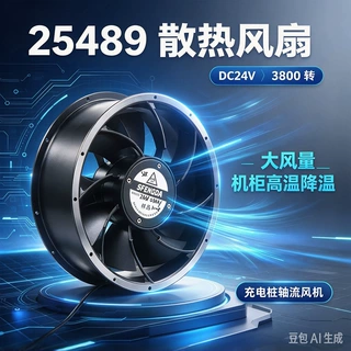 25489 散热风扇 DC24V 3800转大风量 机柜高温降温充电桩轴流风机