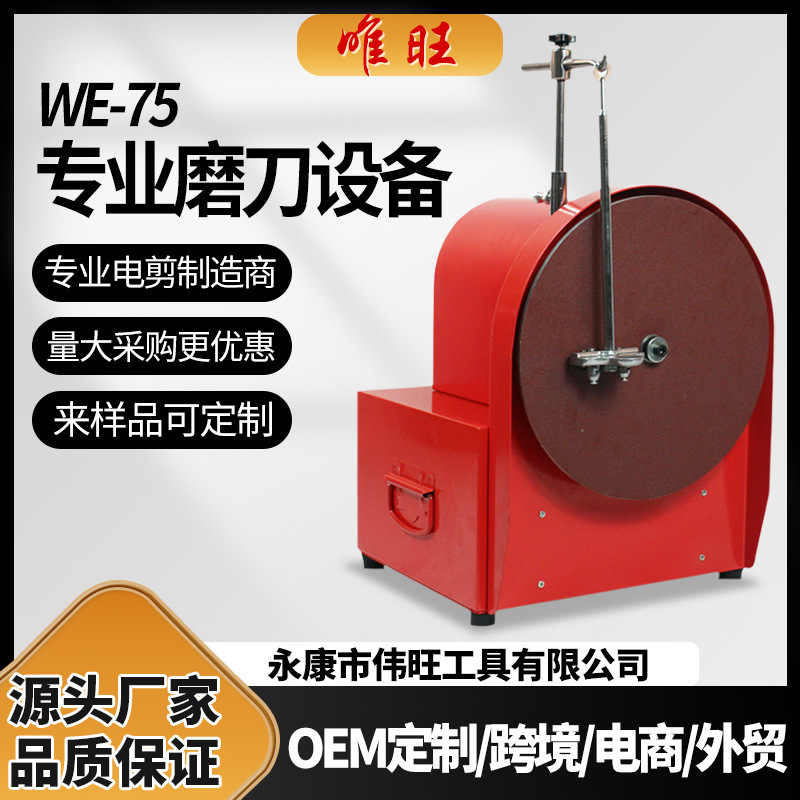 Weiwang We-75 Electric Wool Clipper Blade Sharpener High-Power Dynamic Balance Vibration-Reducing Grinder Sharpener