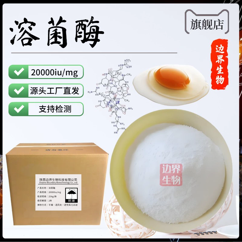 Лизоцим 20000iu/мг водорастворимый клетчатый фермент 100 г/мешок препарат граница био