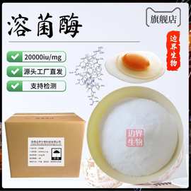 溶菌酶 20000iu/mg 水溶性胞壁质酶 100g/袋 酶制剂  边界生物