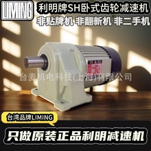 台湾原装利明减速机 LMING 利明SH-12-0.4KW-50S 输送机专用 现货
