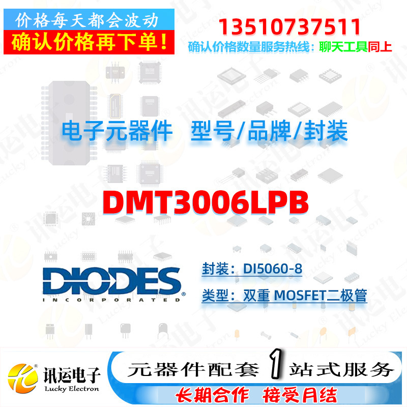 DMT3006LPB DIODES/美台 DI5060-8 双重 MOSFET二极管 元器件配套