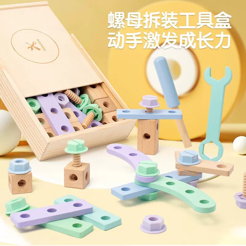 木制儿童趣味创意螺母拼装工具盒玩具宝宝动手动脑手眼协调游戏