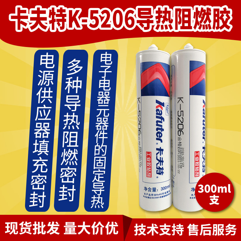 卡夫特K-5206导热阻燃型有机硅胶电子元器件固定导热阻燃绝缘密封