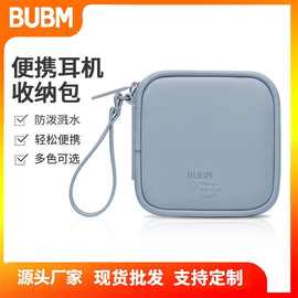 BUBM超轻便携耳机包耳机数据线PU收纳包肤感PU防水防刮纯色耳机包