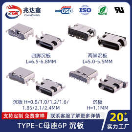 TYPE-C母座6P卧式USB3.1下沉破板两脚四脚沉板0.8/1.2/1.6USB接头