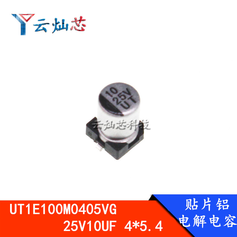 贴片电解电容 UT1E100M0405VG 25V10UF 4*5.4 4X5