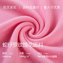 现货批发蛇仔罗纹提花面料96涤4氨适用纺织服装制作支持小单快反