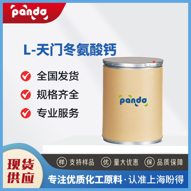 L-天门冬氨酸钙 有机合成原料 39162-75-9 食品添加剂 增补剂