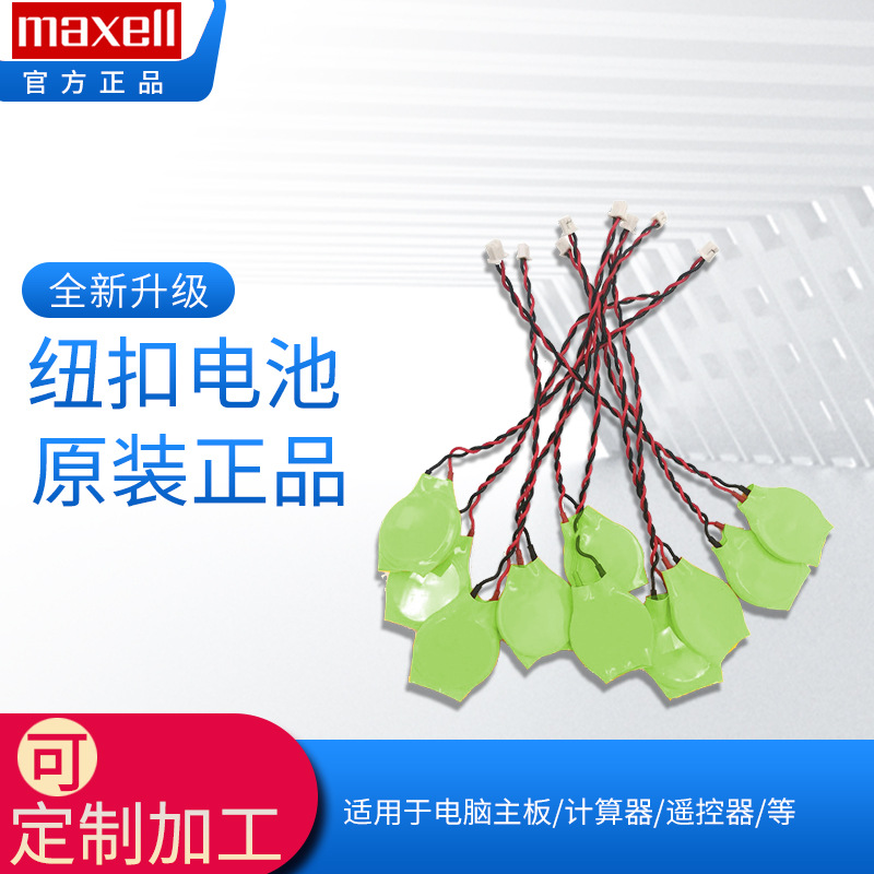 麦克赛尔Maxell纽扣电池CR1220带线插头CR1220可制作各种带线插头