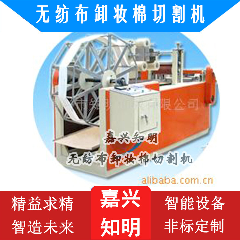 无纺布卸妆棉切割机-嘉兴知明机械无纺布卸妆棉切割机器