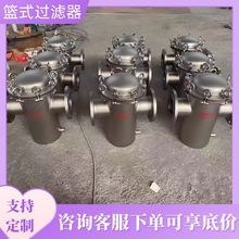 不锈钢篮式过滤器304提篮316L滤网毛发收集器管道蓝式直通除污器