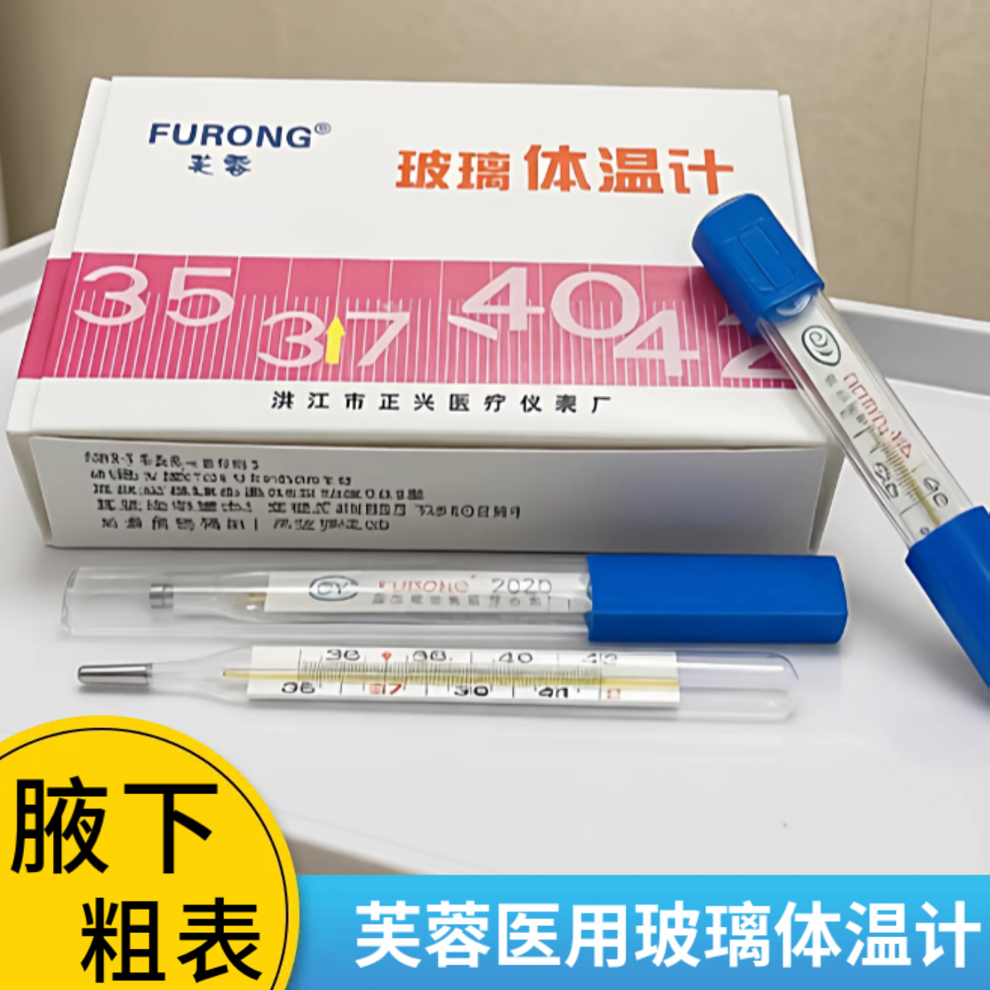Furong medical thermometer mercury glass thermometer thick watch stick watch display underarm large