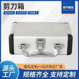 剪刀箱铝合金工具箱带锁金属收纳箱子仪器仪表展示手提箱定制便携