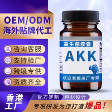 香港贴牌AKK益生菌胶囊海外OEM定制肠胃菌粉剂跨境代工akk菌胶囊