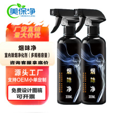 室内烟味除味剂烟味净喷雾汽车异味分解去除剂除臭剂空气清新剂
