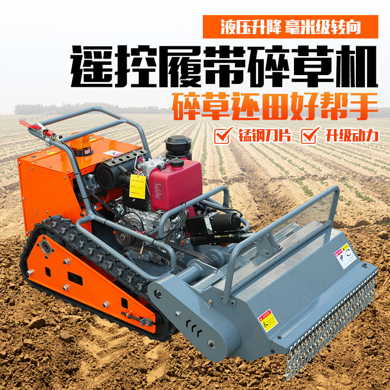 履带式柴汽油碎草机 收割粉碎一机多用 四冲程遥控割草碎草一体车