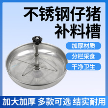 加厚不锈钢小猪猪食补料料槽仔猪产床猪用食槽采食保育圆形养殖