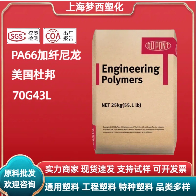 PA66美国杜邦70G43L加纤43%高刚性耐热电动工具电气应用塑料颗粒