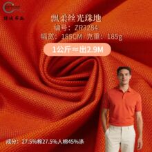 飘柔丝光珠地185g人棉珠地网眼布肌理感商务男装POLO衫针织面料