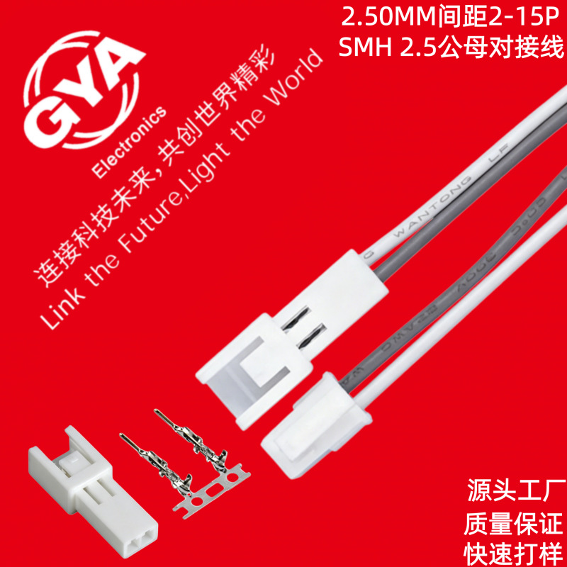SMH2.5间距端子线公母对接线SMP250线束近红外激光模组汽车连接线