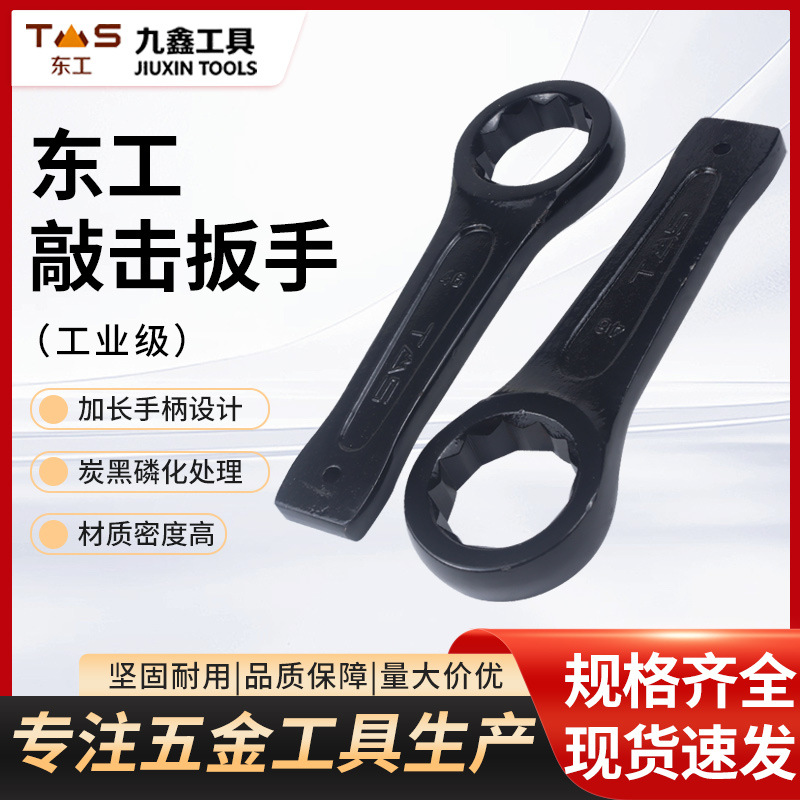 东工敲击扳手 单头直柄梅花扳手工业级五金工具 重型敲击开口扳手