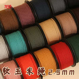 龙结软玉米绳2.5mm直径手工编织线材多色可选手链DIY编绳厂家直销