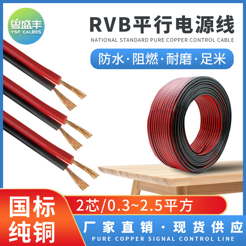 Pure copper red black line RVB parallel 2-core power cord 0.5 1.0 2.5 flat light line luminous word special wire