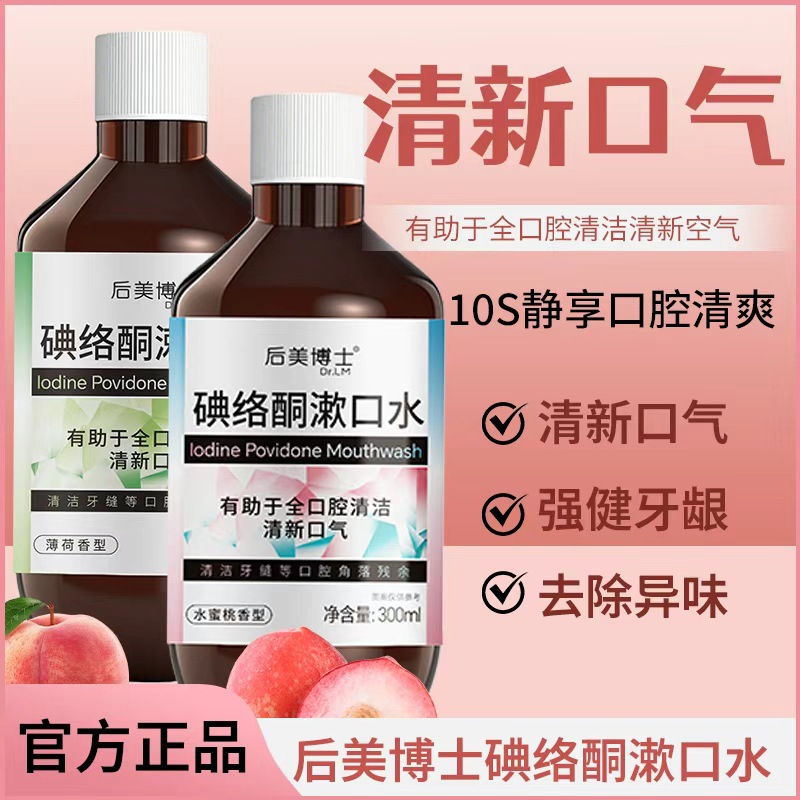 Dr. Houmei's Iodine Mouthwash Is Alcohol-Free, Removes Bad Breath, Freshens Breath, Periodontal Care Is Gentle and Easy to Use