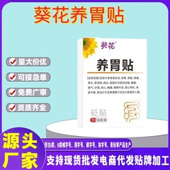 ヒマワリ胃栄養パッチは、冷え性、胃酸過多などの症状に効果的です。認可工場が直接販売しており、広告掲載済みで、大量注文が可能で、価格も優れています。