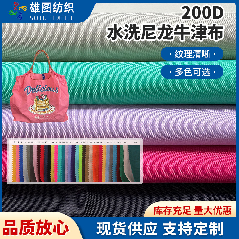 200D水洗尼龙牛津布 箱包电脑包妈咪包户外服锦纶面料