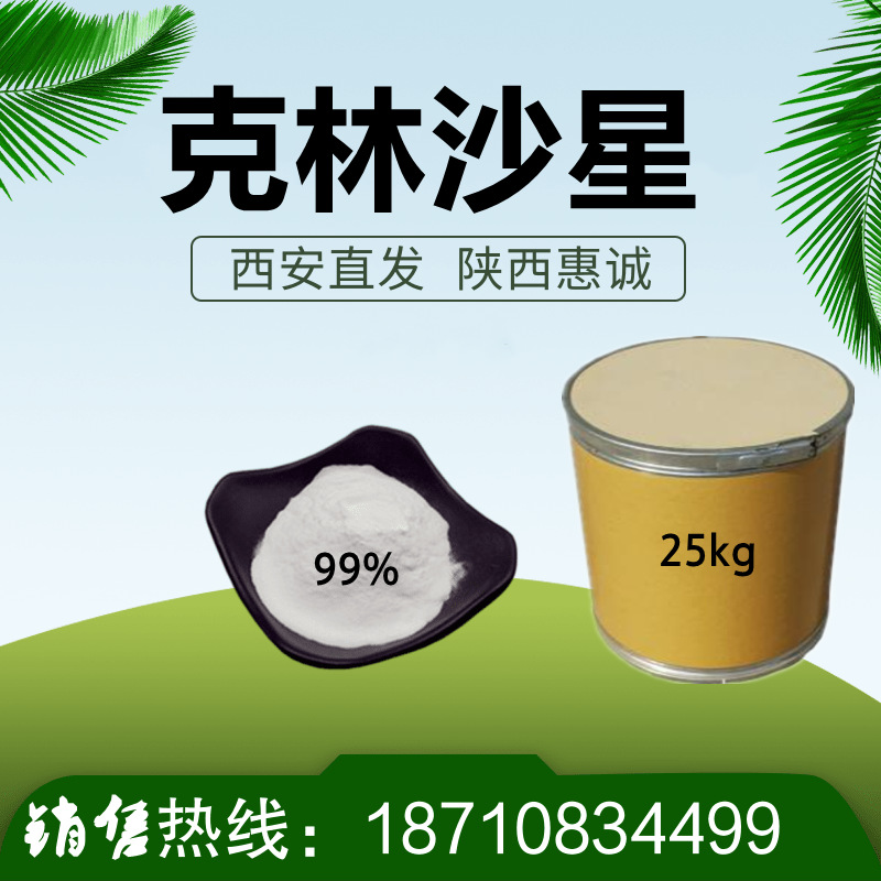 克林沙星 盐suan 克林沙星  恵诚现货供应 量大从优及时发货惠诚