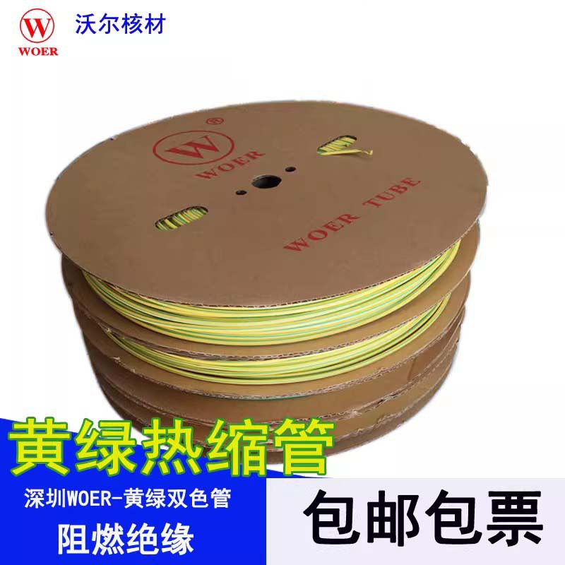 沃尔WOER热缩套管 1-25MM 环保阻燃黄绿双色热缩管热缩地线管包邮