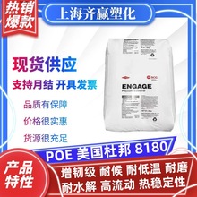 增韧POE 美国杜邦 8180 耐候耐低温耐磨耐水解高流动原料塑料颗粒