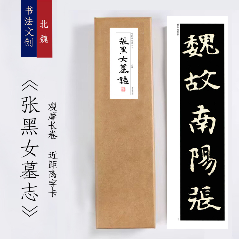 北魏《张黑女墓志》绢布观摩长卷字卡近距离临摹练字卡
