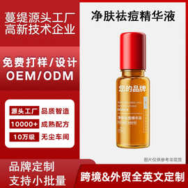 定制加工祛痘精华液实力工厂专注功效型产品一站式服务OEM/ODM